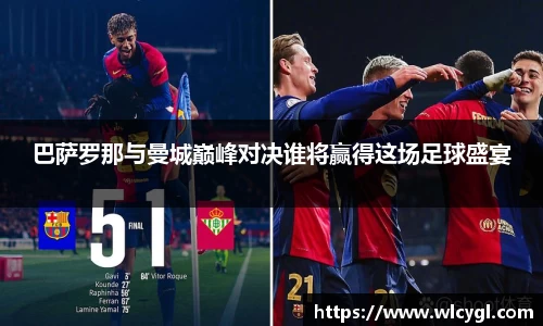 巴萨罗那与曼城巅峰对决谁将赢得这场足球盛宴