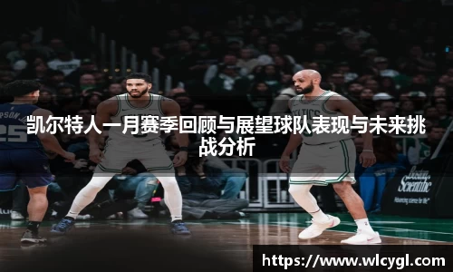 凯尔特人一月赛季回顾与展望球队表现与未来挑战分析