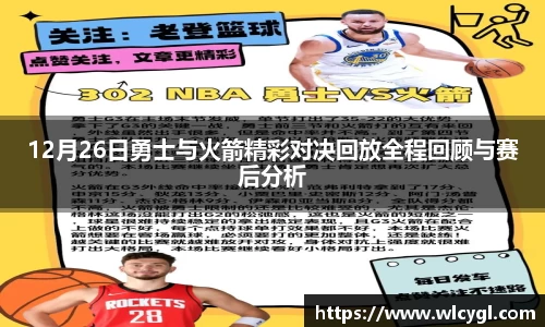 12月26日勇士与火箭精彩对决回放全程回顾与赛后分析