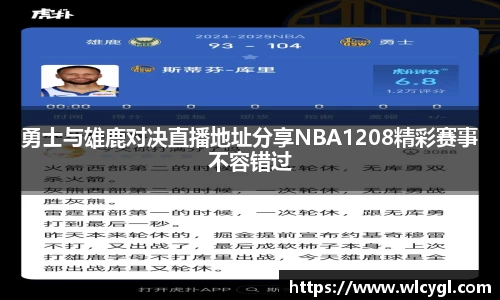 勇士与雄鹿对决直播地址分享NBA1208精彩赛事不容错过