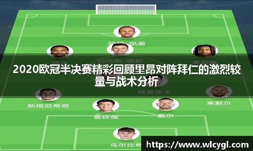 2020欧冠半决赛精彩回顾里昂对阵拜仁的激烈较量与战术分析